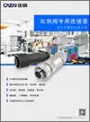 CAZN-Proportional valve dedicated connector 23-1-English version