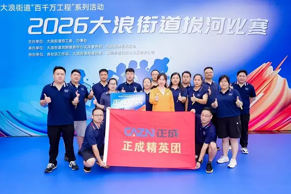 Unity, Determination, and Victory: Zhengcheng Electric Wins First Place in the 2026 Dalang Street Tug-of-War Competition